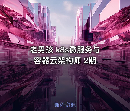 老男孩 k8s微服务与容器云架构师 2期