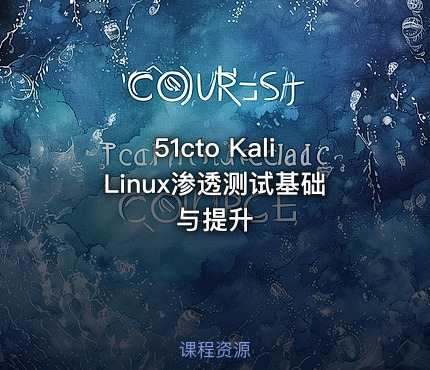 51cto Kali Linux渗透测试基础与提升