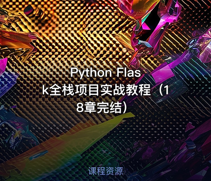 Python Flask全栈项目实战教程（18章完结）