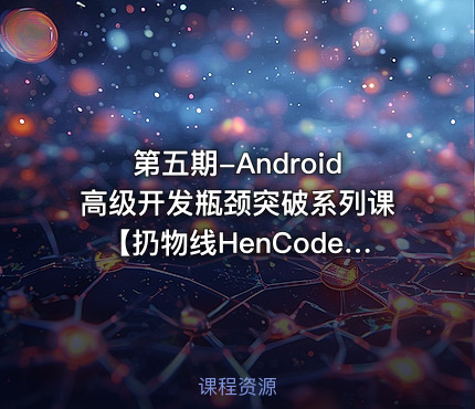 第五期-Android高级开发瓶颈突破系列课【扔物线HenCoderPlus】