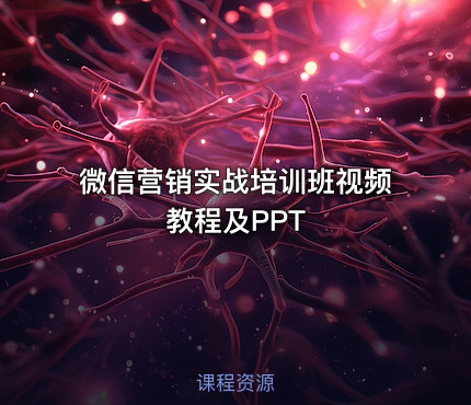 微信营销实战培训班视频教程及PPT
