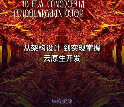 从架构设计 到实现掌握云原生开发
