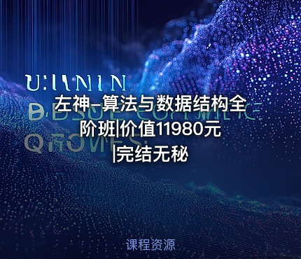 左神-算法与数据结构全阶班||完结无秘