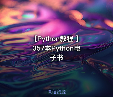 【Python教程 】357本Python电子书