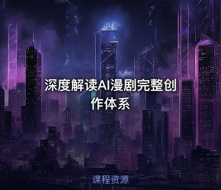 深度解读AI漫剧完整创作体系