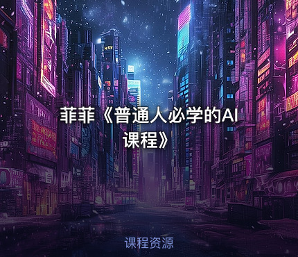 菲菲《普通人必学的AI课程》