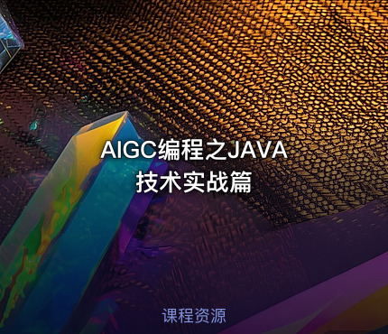 AIGC编程之JAVA技术实战篇