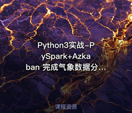 Python3实战-PySpark+Azkaban 完成气象数据分析项目
