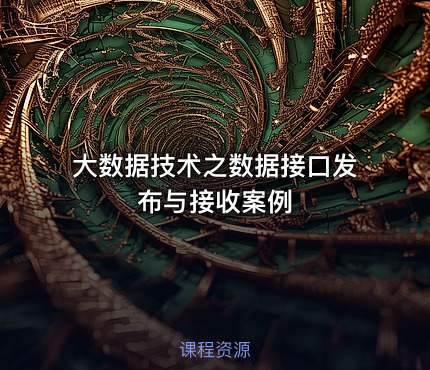 大数据技术之数据接口发布与接收案例