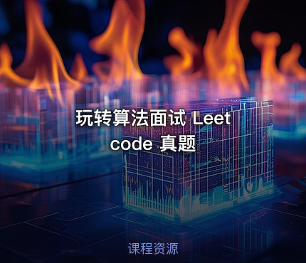 玩转算法面试 Leetcode 真题
