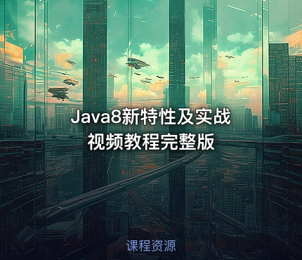 Java8新特性及实战视频教程完整版