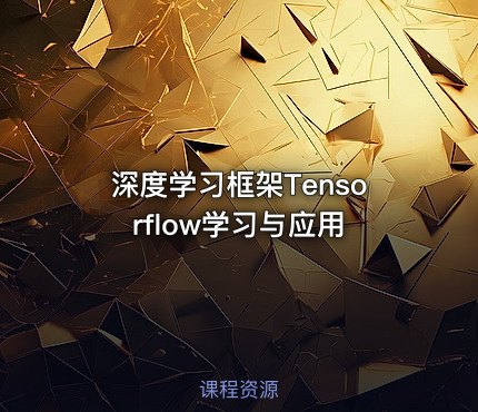 深度学习框架Tensorflow学习与应用