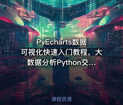 PyEcharts数据可视化快速入门教程，大数据分析Python交互绘图实用利器