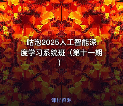 咕泡2025人工智能深度学习系统班（第十一期）