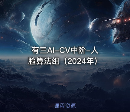 有三AI-CV中阶-人脸算法组（2024年）