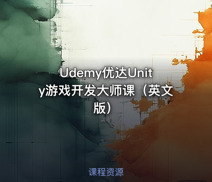 Udemy优达Unity游戏开发大师课（英文版）