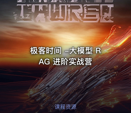 极客时间 -大模型 RAG 进阶实战营