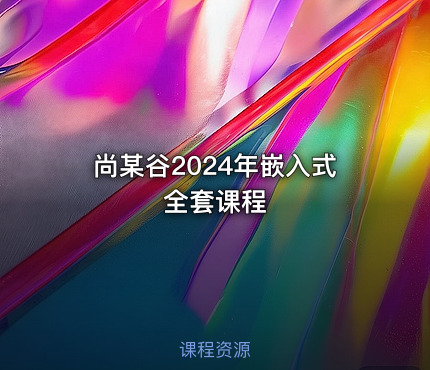尚某谷2024年嵌入式全套课程