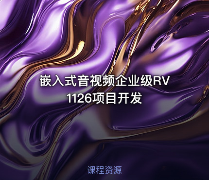 嵌入式音视频企业级RV1126项目开发