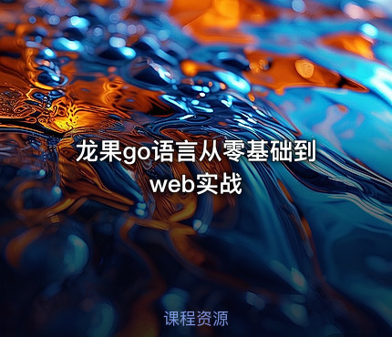 龙果go语言从零基础到web实战