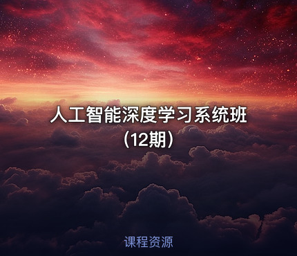 人工智能深度学习系统班（12期）