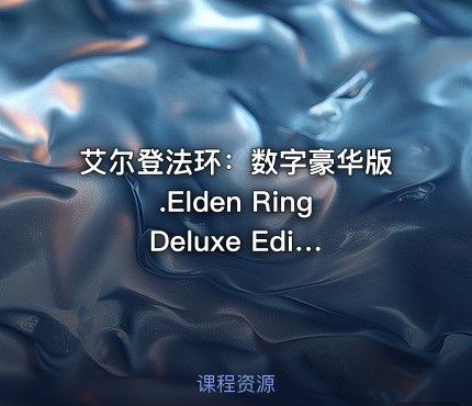 艾尔登法环：数字豪华版.Elden Ring Deluxe Edition（百度网盘）
