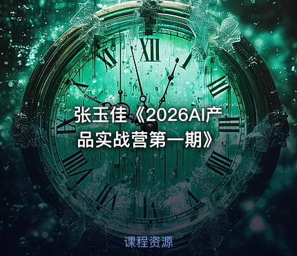 张玉佳《2026AI产品实战营第一期》