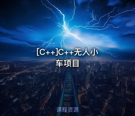 [C++]C++无人小车项目
