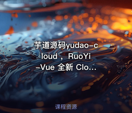芋道源码yudao-cloud ，RuoYi-Vue 全新 Cloud 版本
