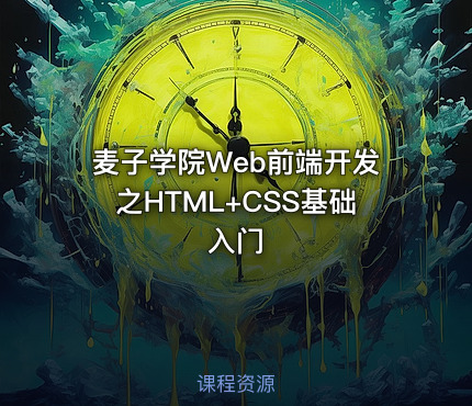 麦子学院Web前端开发之HTML+CSS基础入门