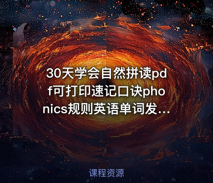 30天学会自然拼读pdf可打印速记口诀phonics规则英语单词发音技巧
