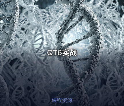 QT6实战