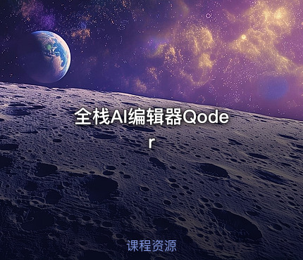 全栈AI编辑器Qoder