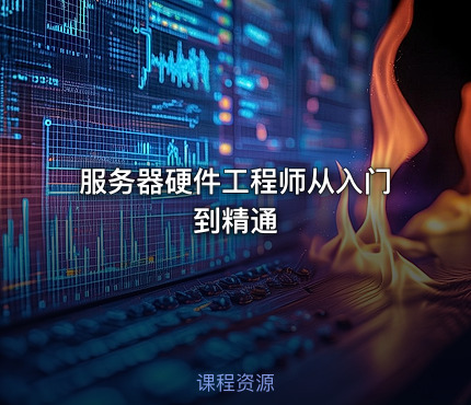 服务器硬件工程师从入门到精通