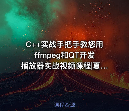 C++实战手把手教您用ffmpeg和QT开发播放器实战视频课程|夏CJ