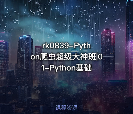 Python爬虫超级大神班|01-Python基础