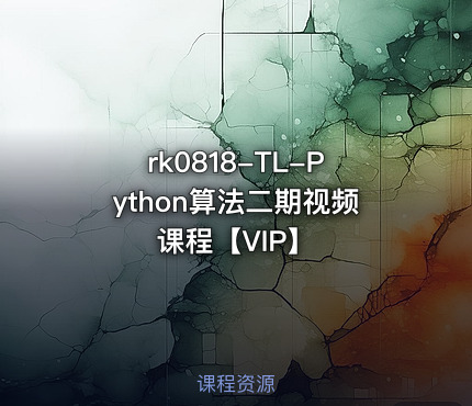 TL-Python算法二期视频课程【VIP】