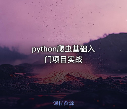 python爬虫基础入门项目实战