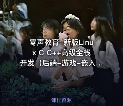 零声教育-新版Linux C C++高级全栈开发（后端-游戏-嵌入式-高性能网络-存储-基础架构）