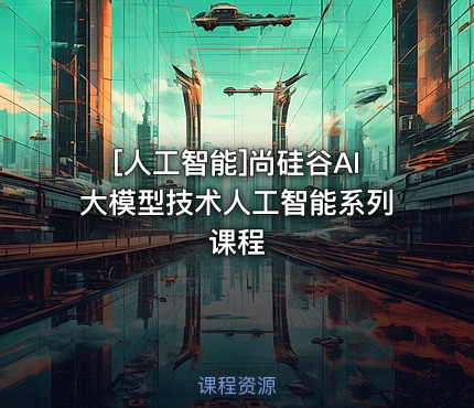 尚硅谷AI大模型技术人工智能系列课程