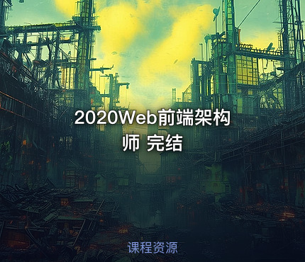 2020Web前端架构师 完结