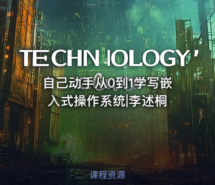 自己动手从0到1学写嵌入式操作系统|李述桐