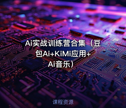 Ai实战训练营合集（豆包Ai+KiMi应用+Ai音乐）