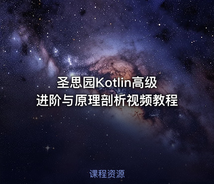 圣思园Kotlin高级进阶与原理剖析视频教程