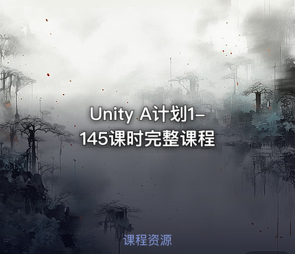 Unity A计划1-145课时完整课程