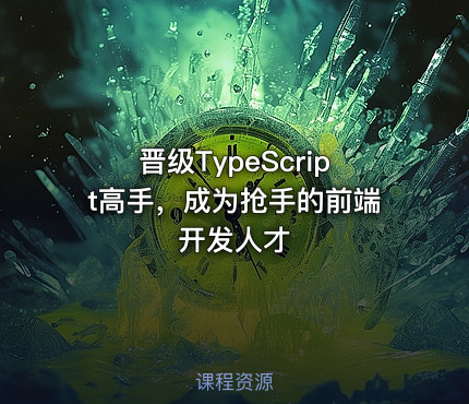 晋级TypeScript高手，成为抢手的前端开发人才
