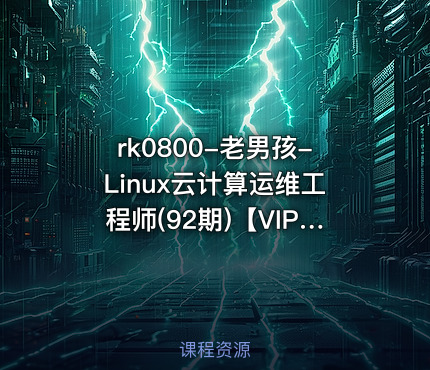 老男孩-Linux云计算运维工程师(92期)【VIP】