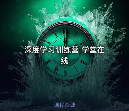 深度学习训练营 学堂在线