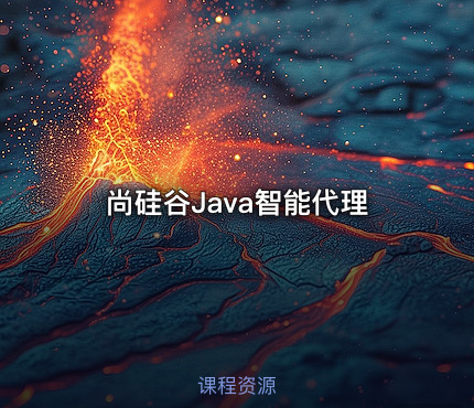 尚硅谷Java智能代理