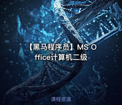 【黑马程序员】MS Office计算机二级